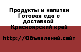 Продукты и напитки Готовая еда с доставкой. Красноярский край